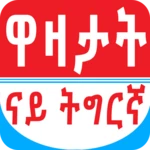 tigrinya jokes ዋዛታት ብትግርኛ android application logo